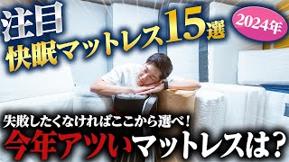 【最新2024年】ここから選べば間違いなし！睡眠健康指導士が選ぶ今年おすすめマットレス【注目】