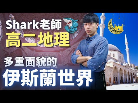 多重面貌的伊斯蘭世界 - 高二地理 | Shark老師(廖上霆)