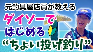 【釣り入門】ダイソーでちょい投げデビュー！