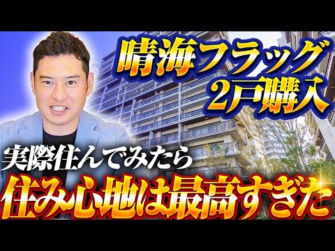 【住民が暴露】実際に住んでみてわかった！晴海フラッグは日本の『新しいリゾート地』になる？！【東京オリンピック選手村跡地/マンション価格高騰】