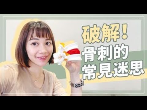 長骨刺了該怎麼辦？一起來破解關於骨刺的常見迷思｜詹珞瑤 物理治療師 Veronica Rehab