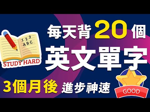 【每天只需记住20个单词】3个月见证英语进步神速｜英文词汇量飞跃｜配备最好理解的例子（第五集）