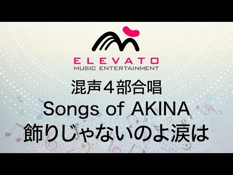 Songs of AKINA　飾りじゃないのよ涙は〔混声合唱〕