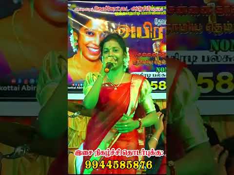 அதிரடியான performance  ஒத்த நொடி பார்வையில #devakottaiabirami #dance #devakottai_abirami_songs