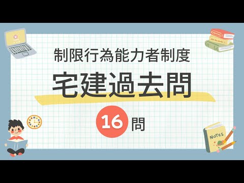 【宅建過去問 聞き流し 2024】権利関係・民法の制限行為能力者制度の一問一答過去問題集/全16問