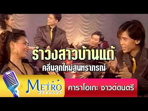 รำวงสาวบ้านแต้  - คลื่นลูกใหม่สุนทราภรณ์ - คาราโอเกะ ซาวด์ดนตรี