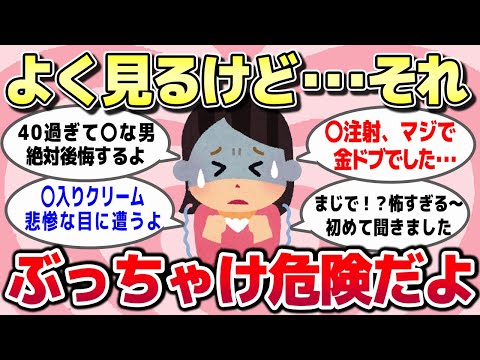 【有益スレ】知らないとヤバイ！取り返しかつかない･･･実はめっちゃ危険だと思うものww【ガルちゃんとーく】