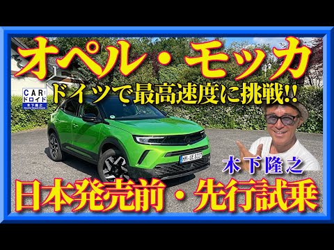 【日本導入前の緊急試乗】オペルモッカでアウトバーン最高速度に挑戦。OPEL・ MOKKAの走りは?