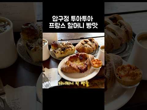 [오푸파] 압구정 투아투아 프랑스 할머니 빵맛 #빵지순례 #압구정빵집 #투아투아