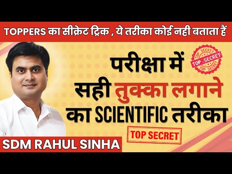 परीक्षा में सही तुक्का लगाने  का Scientific तरीका | Tukka Kaise lagaye | SDM Rahul Sinha