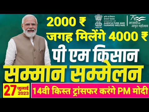 pm kisan yojana next installment payment || प्रधानमन्त्री किसान सम्मान निधि योजना 14वी किस्त