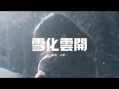 洋瀾一 - 雪化雲開『雪化雲開我在等待，所有的夢變得蒼白，心中裝滿了愛的無奈，而我卻還是捨不得離開。』 【動態歌詞MV】