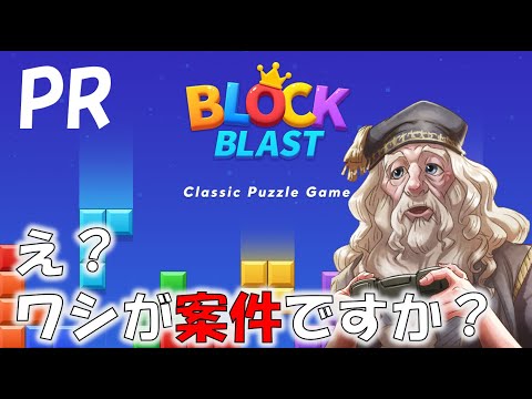 【PR】ダンブルドア校長のBlockblast ～え！？ワシが案件を！？～