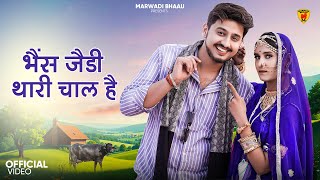 भैंस जैडी थारी चाल है | मारवाड़ी सॉन्ग | Suman Dewasi | Sunil Bhati | Rajasthani Song | Marwadi Song