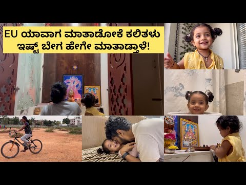 90% work kitchen ಇರುತ್ತೆ || ಸ್ನಾನ ಮಾಡಿಸ್ಬೇಕ್ ಅಂದ್ರೆ ಇಯೂದು ಒಂದ್ ಕಂಡಿಶನ್ ಇದೆ🤨When baby started talking