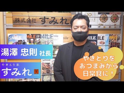 コロナ禍でも継続出店！やきとりを”おつまみ”から”日常食”に！？【全国焼き鳥チェーン店「やきとり家すみれ」運営の湯澤社長】