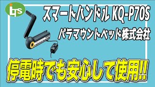 福祉用具専門相談員がオススメする【停電しても安心】スマートハンドル KQ P70S/介護用品営業のプロがオススメ/レンタル可能・介護保険適応!!