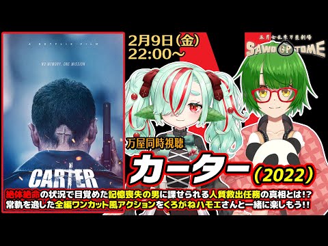 【映画同時視聴】『カーター』【さをとめ乱米 / くろがねハモエ】