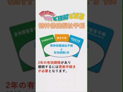 超時短！1分で理解できる【精神障害者保健福祉手帳】#Shorts  #ティオ神保町  #福祉 #障害福祉サービス #精神障害 #知的障害 #発達障害 #就職活動 #相談支援 #障害者支援施設