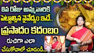 ప్రసాదం కదంబం|Navaratri Special prasadam KADAMBAM recipe by Ramaa Raavi | 2023 DASARA |