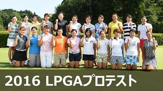 2016 LPGAプロテスト　合格者一挙紹介！