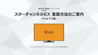 【FireTVの登録方法】PrimeVideoチャンネル「スターチャンネルEX」