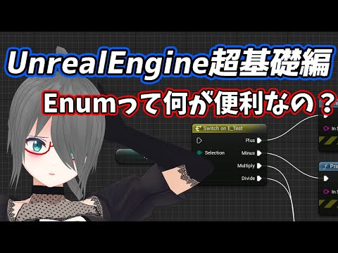 【UE4/UE5ゲーム制作講座】超基礎編・これを見ればEnum（列挙型）がわかる！