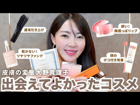 美容家が激推し✨最近買ってよかった美容アイテム💄オフィスでも乾かないファンデからお手頃美顔器まで✨購入品紹介｜デパコス｜韓国コスメ｜大野真理子