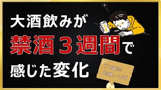 禁酒３週間の変化が凄かったのでお話しします。