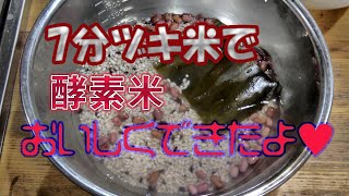 ５分ヅキ・7分ヅキ米で酵素玄米できます|酵素玄米に小豆を入れて、田舎暮らしばあちゃんのレシピ