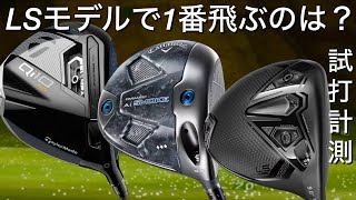 LSモデルで1番飛ぶのは？Callaway AiSMOKE♦︎♦︎♦︎ TaylorMade Qi10LS cobra DARKSPEED LS ドライバー試打計測