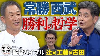 辻発彦＆工藤公康の監督論 西武OB監督が続々誕生する秘密【監督バイブル】