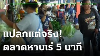 แปลกแต่จริง! ตลาดหาบเร่ 5 นาที | 27-11-65 | ไทยรัฐทันข่าว