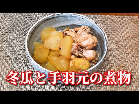 冬瓜と手羽元の煮物　　Simmered Winter melon and Drumette