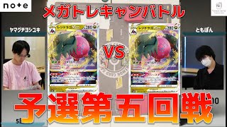 【メガトレキャンバトル】予選5回戦ヤマグチヨシユキ選手vsともぽん選手【ポケカWCS2024レギュレーション】