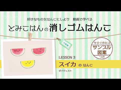 好きなものをはんこにしよう！Shummyで学ぶ 消しゴムはんこ【中級編】LESSON3（スイカのはんこ）