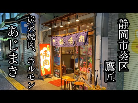 静岡市　葵区　鷹匠　あじまき　炭火　　焼肉　ホルモン　北街道沿い