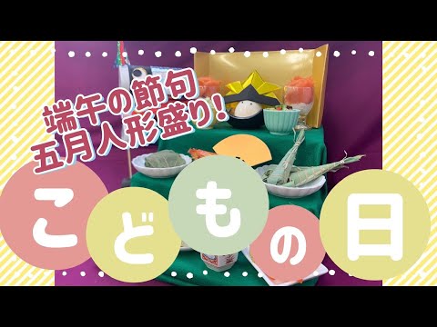 【端午の節句】五月人形盛り【こどもの日メニュー】