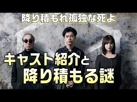 【降り積もれ孤独な死よ 考察＃1】キャスト紹介。生き残った子供達の条件に違いがある。降り積もる謎を考察！！