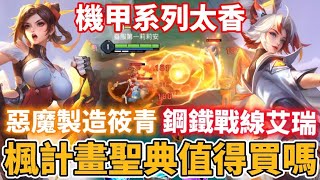 【小珉】機甲聖典真的太香！惡魔製造筱青+鋼鐵戰線艾瑞 抽獎品質造型375點通通拿下 不買一定會後悔 官方太狂了