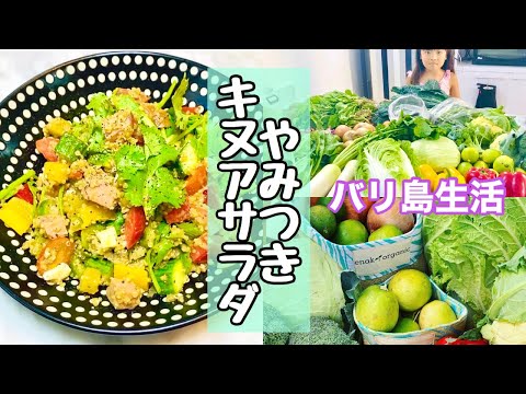 【キヌアサラダ】やみつきパクチーキヌアサラダの作り方🌺バリ島生活🌺オーガニック野菜が届く日