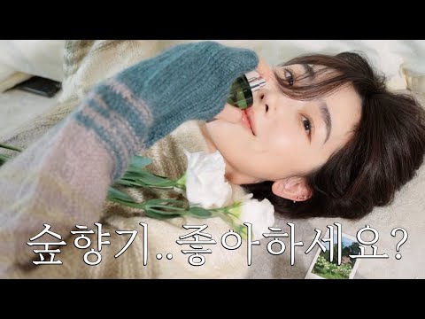 갓 뜯은 풀향기 그 잡채..🌳 시공간이 바뀌는 향수 소개합니다..(feat.비건향수,이벤트⭐️)