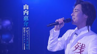 山内惠介 「デビュー20周年記念リサイタル＠日本武道館」（Trailer）