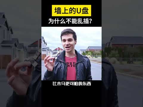 【科技趣闻】墙上的U盘为什么不能乱插？  #shorts