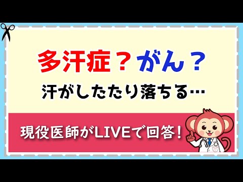 多汗症？ガン？全身から汗がしたたり落ちる【LIVE切り抜き】