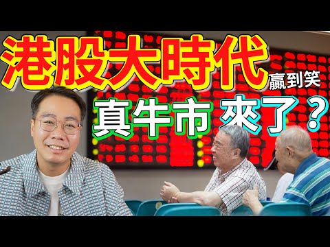 港股大時代暴升4500點🔥發生乜事？真係東升西降？