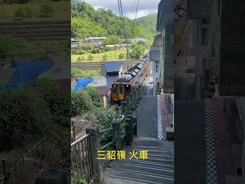 三貂嶺火車￼