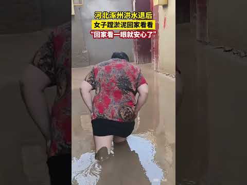 洪水退後，女子回到家中，門口淤泥沒過大腿、家裡一片狼藉，居民表示平安就好、一切從頭開始。網友：雖然不是我的家，但看著心難受…🥺【真相記】