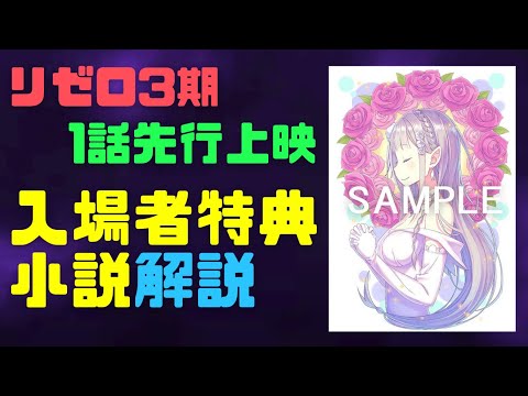 【入場者特典 解説】リゼロ3期アニメ1話先行上映・特典小説『劇場前悪意』