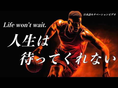 LIFE WON'T WAIT - Motivational Speech